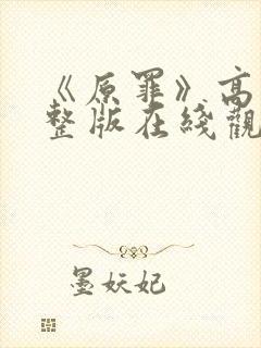 《原罪》高清完整版在线观看