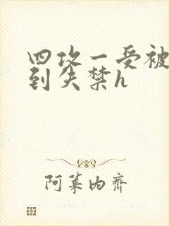 四攻一受被调教到失禁h