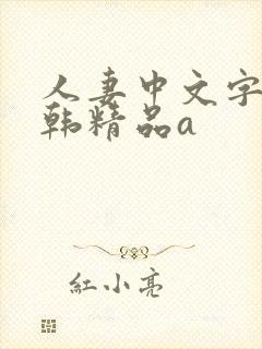 人妻中文字幕日韩精品a