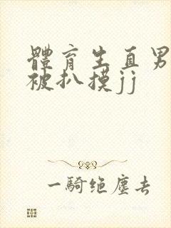 体育生直男精瘦被扒摸jj封面