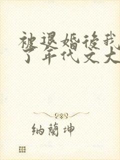被退婚后我嫁给了年代文大佬下载
