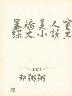 暴娇美人穿进恋综文小说免费阅读