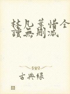 林凡叶惜全文阅读无删减