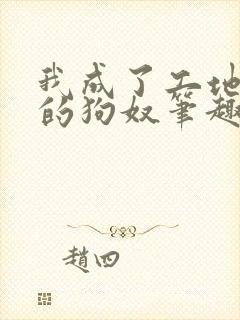 我成了工地大叔的狗奴笔趣阁最新章封面