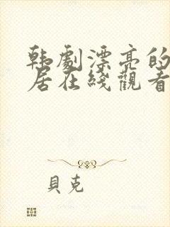 韩剧漂亮的女邻居在线观看