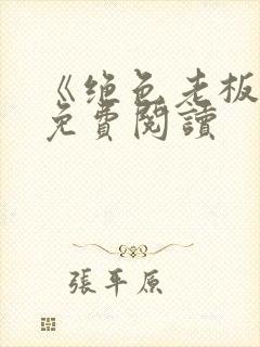 《绝色老板娘》免费阅读