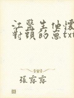 江医生他怀了他对头的崽txt