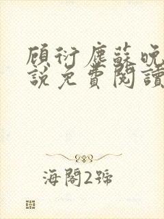 顾衍尘苏晚璃小说免费阅读最新章节