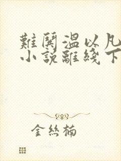 难哄温以凡桑延小说离线下载封面