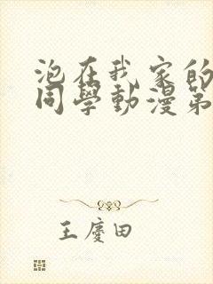 泡在我家的黑田同学动漫第三集