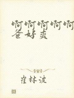 啊啊啊啊啊啊爸爸好爽