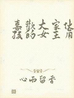 喜欢大家伙的女孩的女主角是谁