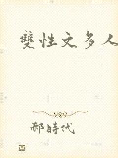 双性文多人