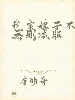 我家娘子不对劲无删减版