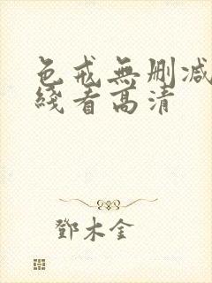 色戒无删减版在线看高清封面