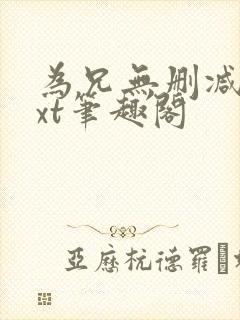 为兄无删减版txt笔趣阁