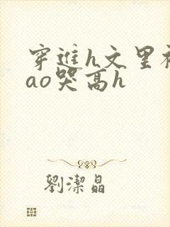 穿进h文里被cao哭高h封面