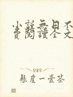 小说无日不欢免费阅读全文
