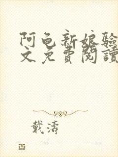 阿龟新娘验身全文免费阅读笔趣阁