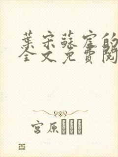 叶宋苏宸的小说全文免费阅读