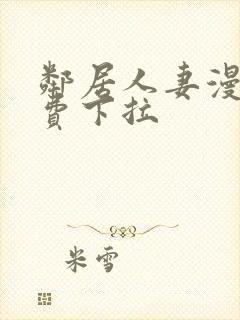 邻居人妻漫画免费下拉