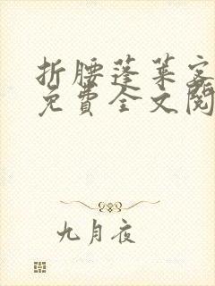 折腰蓬莱客小说免费全文阅