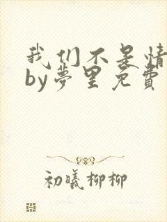 我们不是情敌吗by梦里免费阅读封面