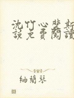 沈竹心裴斯越小说免费阅读最新章节