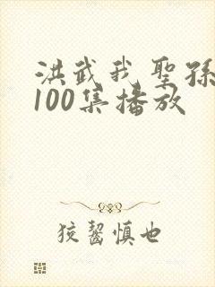 洪武我圣孙短剧100集播放封面