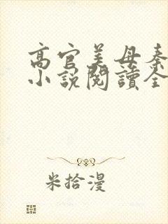 高官美母秦雅卿小说阅读全文