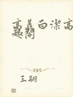 高义白洁高义笔趣阁