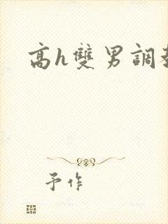 高h双男调教封面