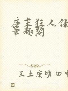 唐末狂人录小说笔趣阁