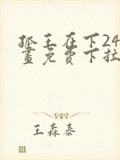 孤王在下24漫画免费下拉式六