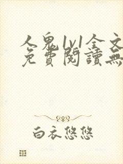 人鬼1v1全文免费阅读无弹窗