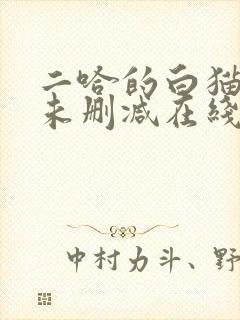 二哈的白猫师尊未删减在线阅读