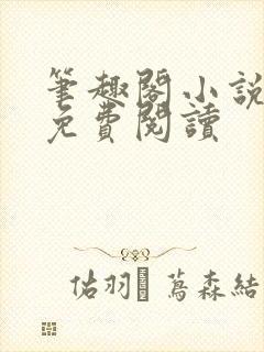 笔趣阁小说网站免费阅读