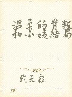 温柔的背叛姐夫和小姨结局小说