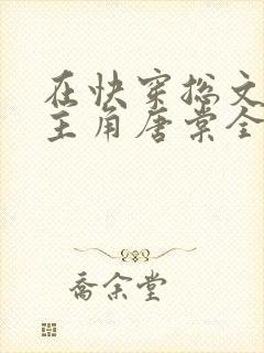 在快穿总文里抢主角唐棠全文阅读