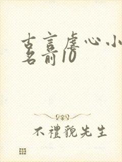 古言虐心小说排名前10封面