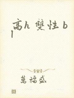 高h 双性 bl