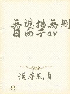 无遮挡无删减森日向子av