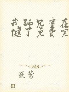 我师兄实在太稳健了免费完本