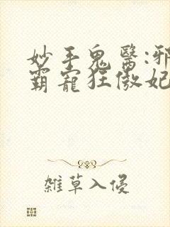 妙手鬼医:邪王霸宠狂傲妃