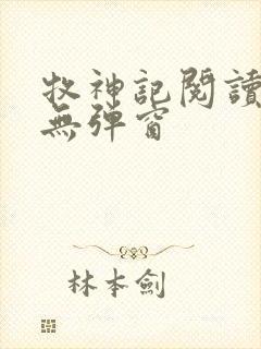 牧神记阅读全文无弹窗封面