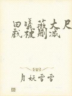 田曦薇大尺度床戏被删减