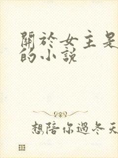 关于女主是病娇的小说