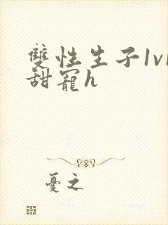 双性生子1v1甜宠h