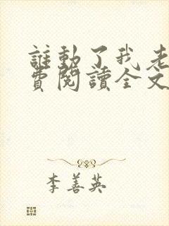 谁动了我老婆免费阅读全文