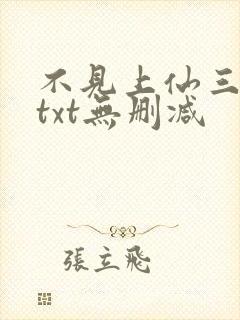 不见上仙三百年txt无删减